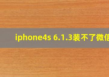 iphone4s 6.1.3装不了微信